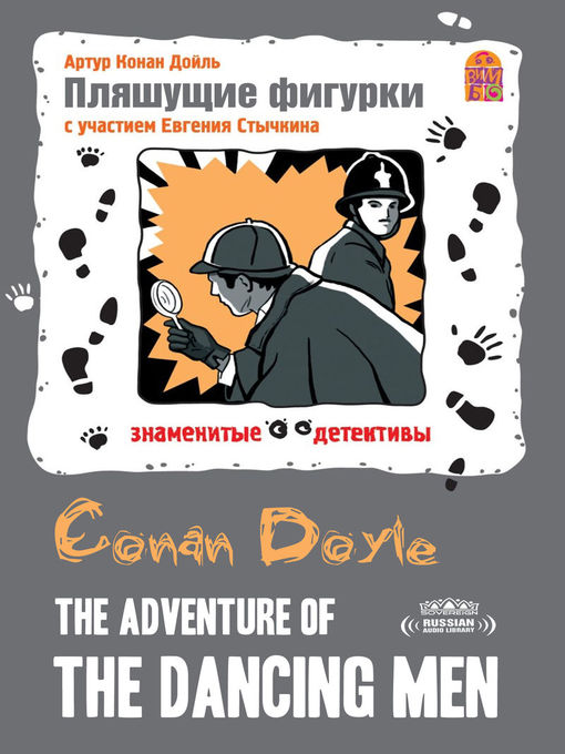 Title details for The Adventure of the Dancing Men (Пляшущие фигурки) by Sir Arthur Conan Doyle - Available